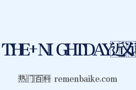 THE+NIGHTDAY近义词是什么意思的图片